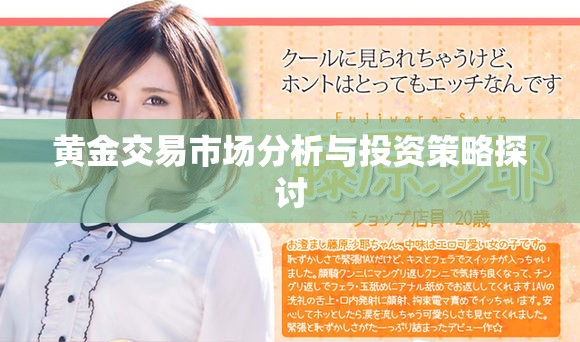 黄金交易市场分析与投资策略探讨