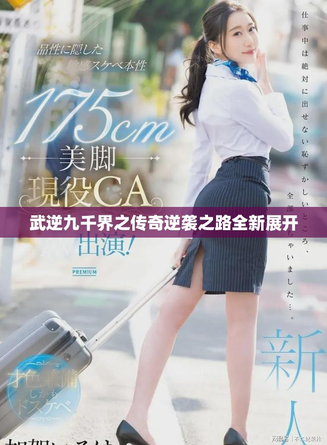 武逆九千界之传奇逆袭之路全新展开