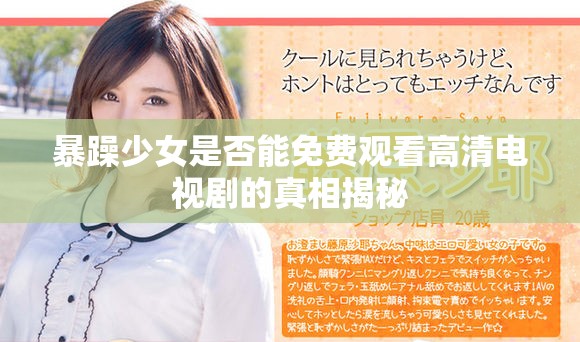 暴躁少女是否能免费观看高清电视剧的真相揭秘