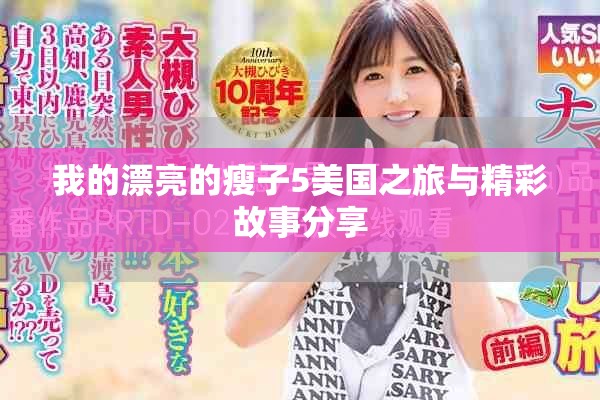 我的漂亮的瘦子5美国之旅与精彩故事分享