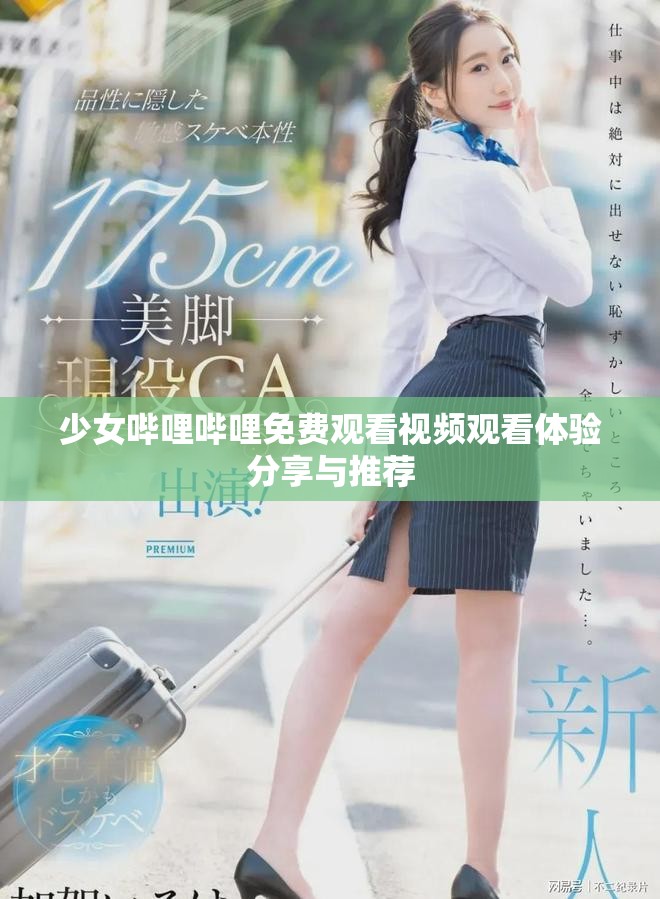 少女哔哩哔哩免费观看视频观看体验分享与推荐