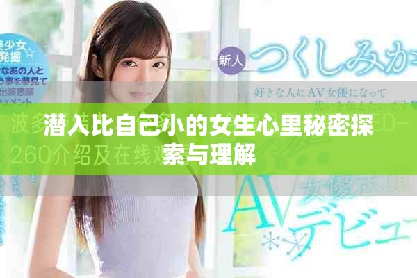 潜入比自己小的女生心里秘密探索与理解