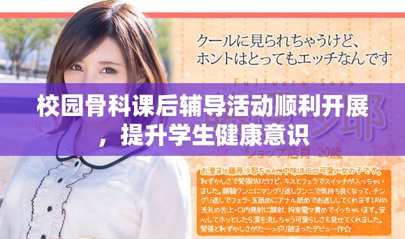 校园骨科课后辅导活动顺利开展，提升学生健康意识