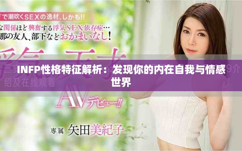 INFP性格特征解析：发现你的内在自我与情感世界