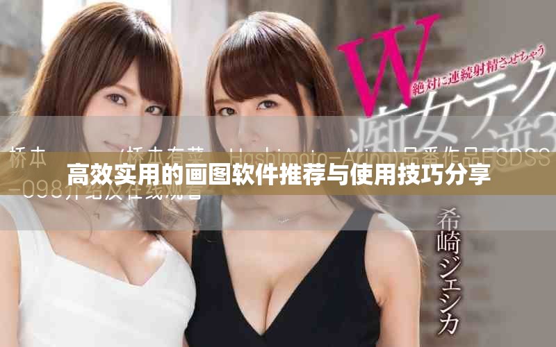 高效实用的画图软件推荐与使用技巧分享