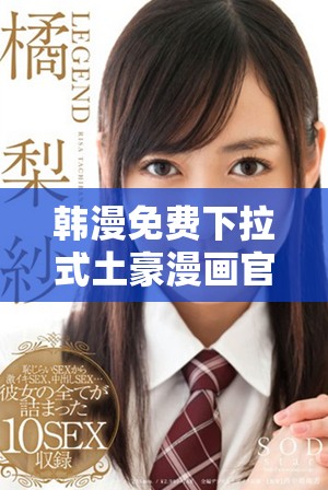 韩漫免费下拉式土豪漫画官网畅享热门漫画资源推荐