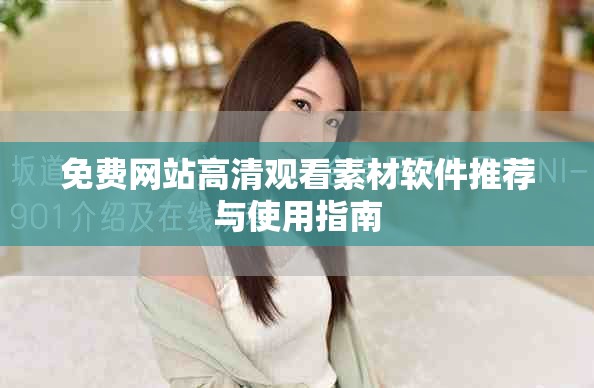 免费网站高清观看素材软件推荐与使用指南