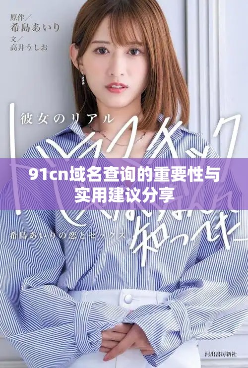 91cn域名查询的重要性与实用建议分享