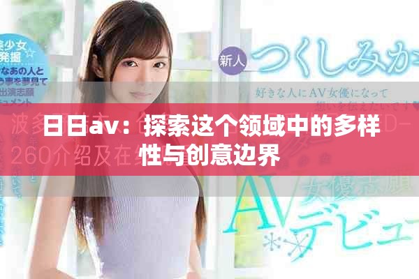 日日av：探索这个领域中的多样性与创意边界