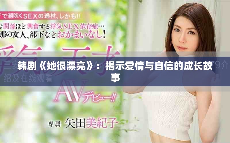 韩剧《她很漂亮》：揭示爱情与自信的成长故事