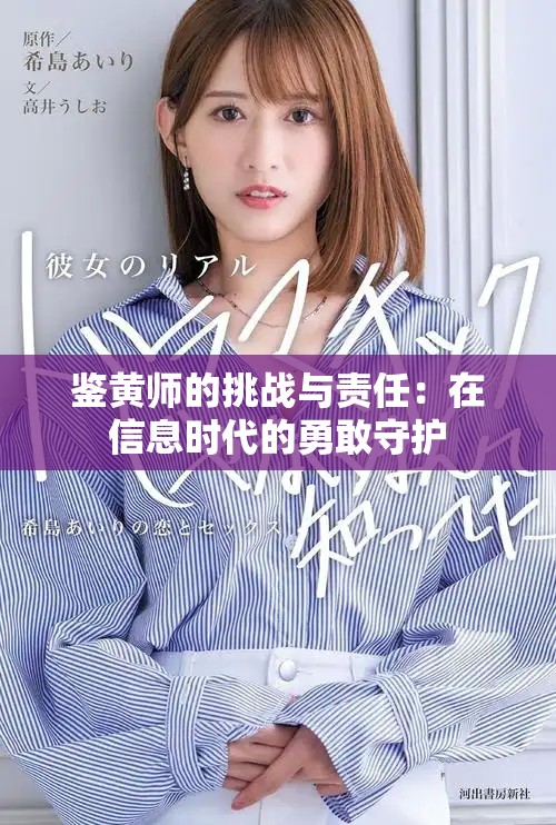 鉴黄师的挑战与责任：在信息时代的勇敢守护