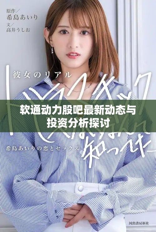 软通动力股吧最新动态与投资分析探讨