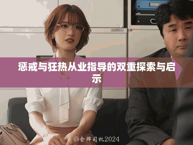 惩戒与狂热从业指导的双重探索与启示