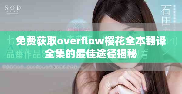 免费获取overflow樱花全本翻译全集的最佳途径揭秘