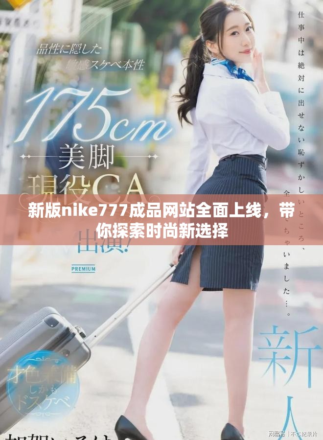 新版nike777成品网站全面上线，带你探索时尚新选择