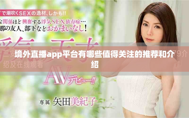 境外直播app平台有哪些值得关注的推荐和介绍