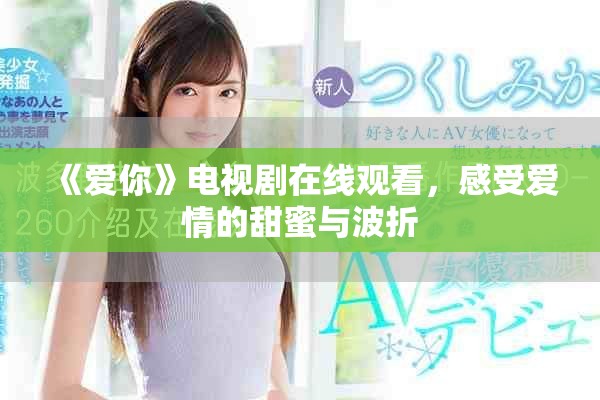 《爱你》电视剧在线观看，感受爱情的甜蜜与波折