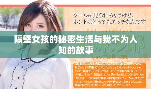 隔壁女孩的秘密生活与我不为人知的故事