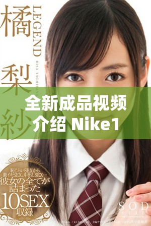 全新成品视频介绍 Nike1688 供您观看和体验