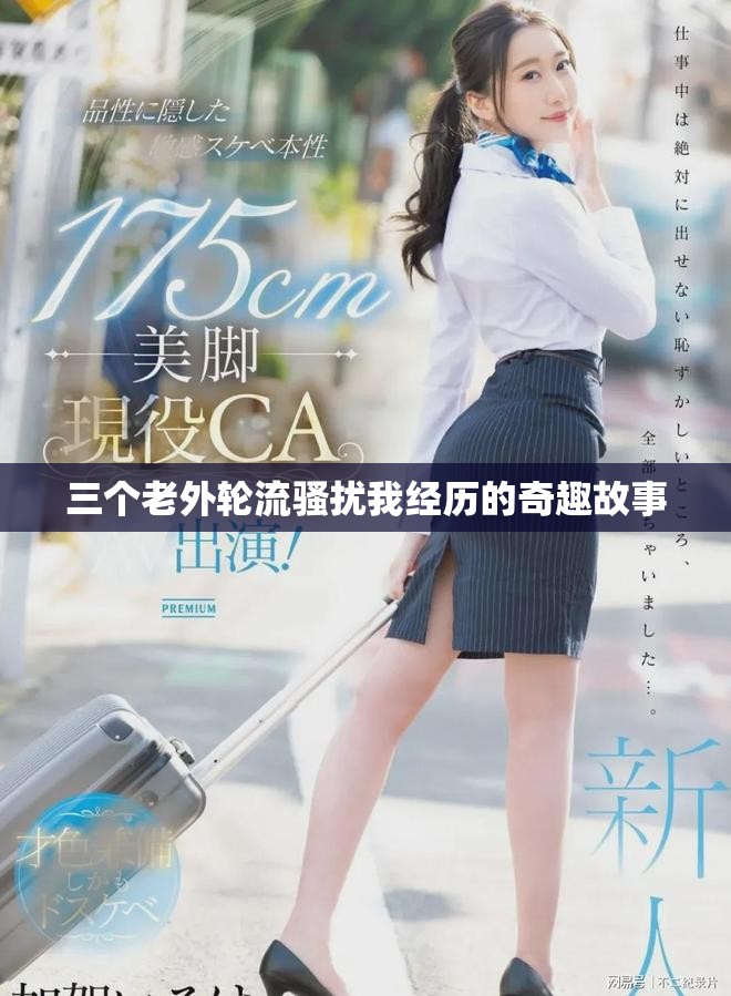 三个老外轮流骚扰我经历的奇趣故事