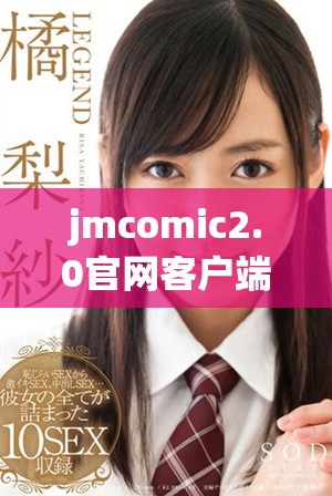 jmcomic2.0官网客户端下载与更新指南分享