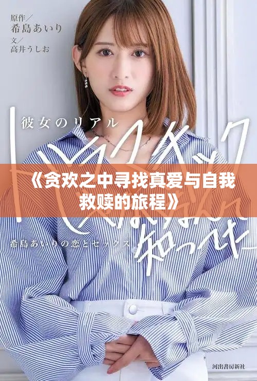 《贪欢之中寻找真爱与自我救赎的旅程》