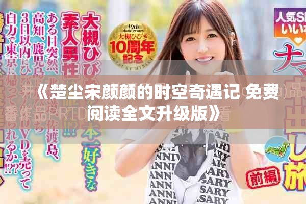 《楚尘宋颜颜的时空奇遇记 免费阅读全文升级版》
