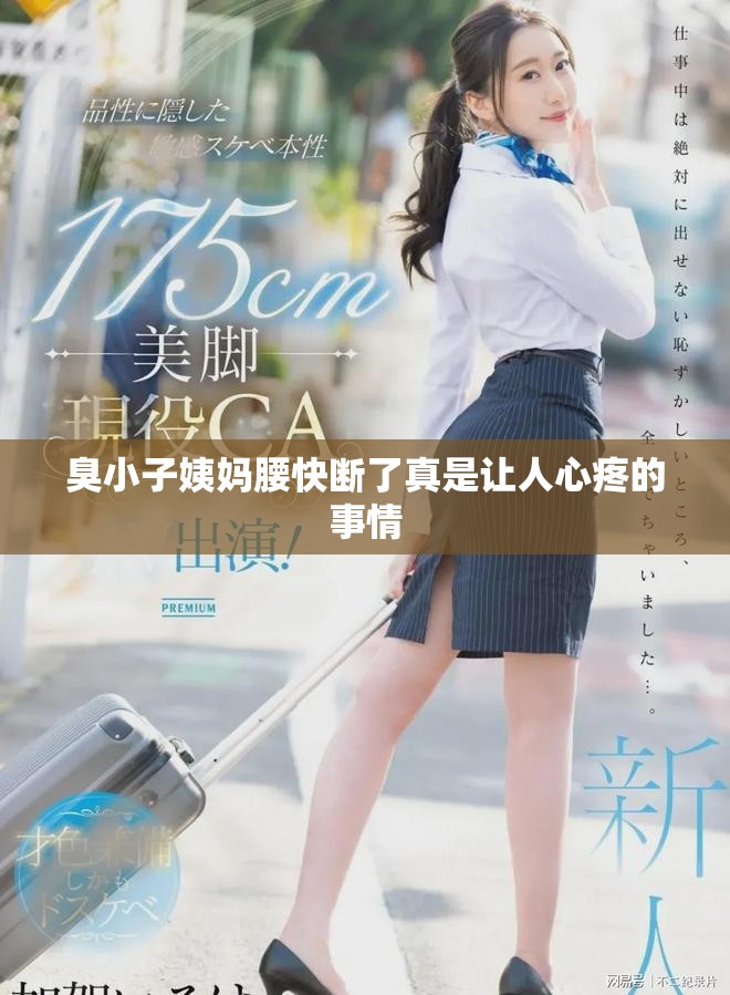 臭小子姨妈腰快断了真是让人心疼的事情