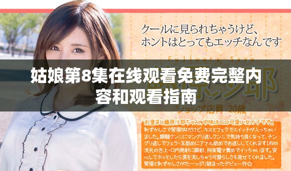 姑娘第8集在线观看免费完整内容和观看指南