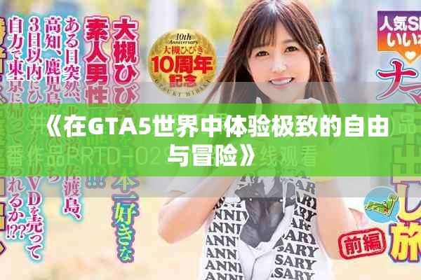 《在GTA5世界中体验极致的自由与冒险》