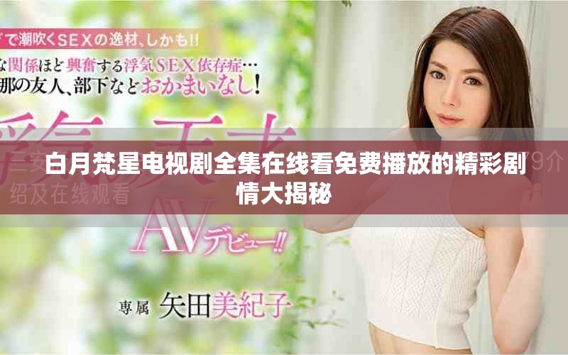 白月梵星电视剧全集在线看免费播放的精彩剧情大揭秘