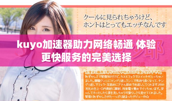 kuyo加速器助力网络畅通 体验更快服务的完美选择