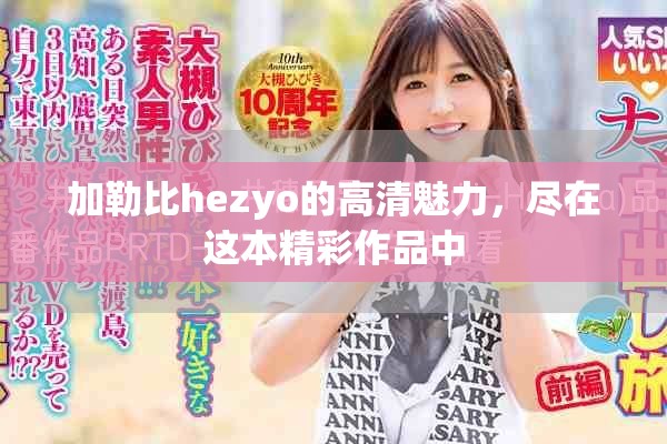 加勒比hezyo的高清魅力，尽在这本精彩作品中