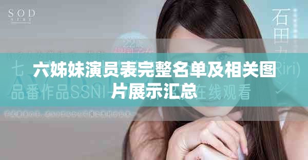 六姊妹演员表完整名单及相关图片展示汇总 六姊妹演员表完整名单及相关图片展示汇总