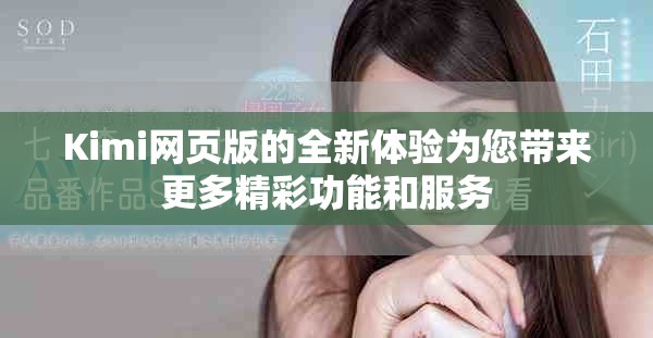 Kimi网页版的全新体验为您带来更多精彩功能和服务