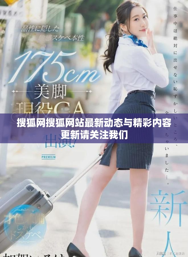 搜狐网搜狐网站最新动态与精彩内容更新请关注我们