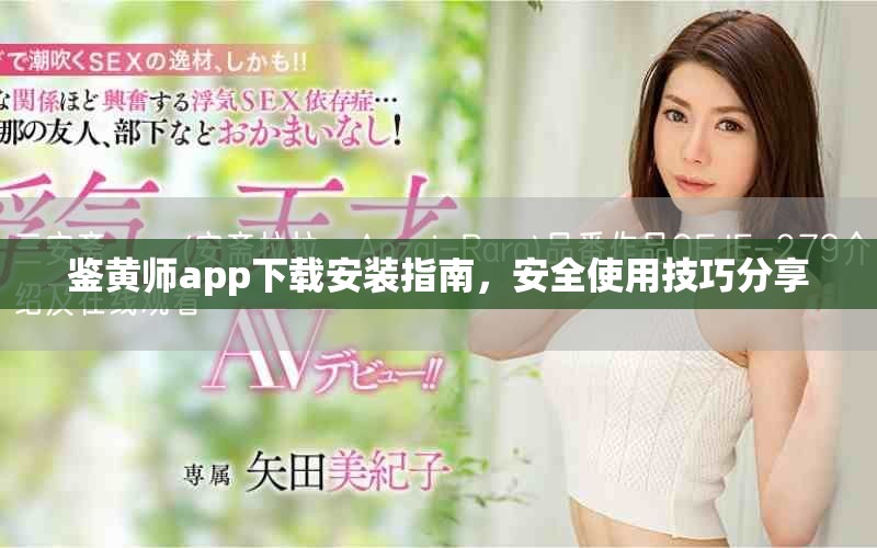 鉴黄师app下载安装指南，安全使用技巧分享
