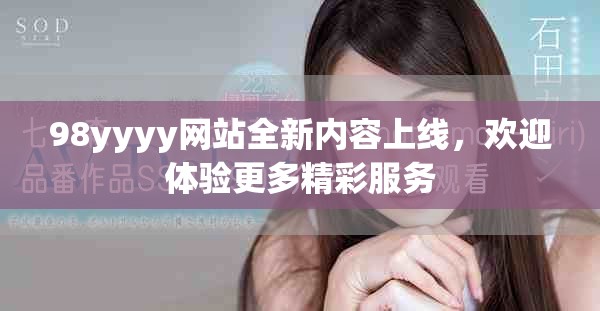 98yyyy网站全新内容上线，欢迎体验更多精彩服务