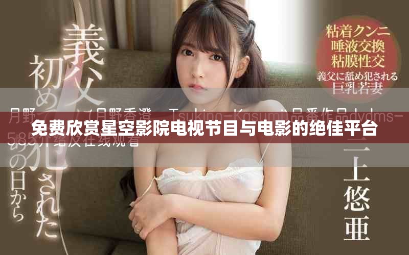 免费欣赏星空影院电视节目与电影的绝佳平台