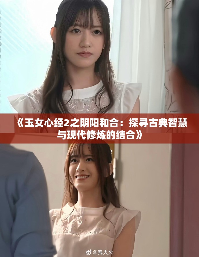 《玉女心经2之阴阳和合：探寻古典智慧与现代修炼的结合》