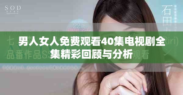 男人女人免费观看40集电视剧全集精彩回顾与分析