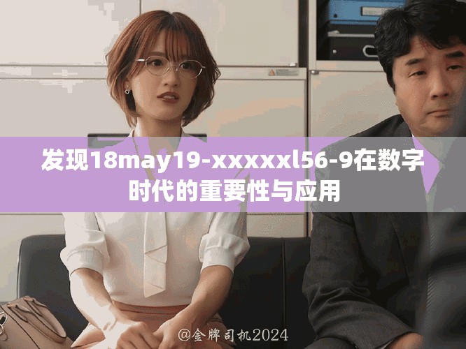 发现18may19-xxxxxl56-9在数字时代的重要性与应用