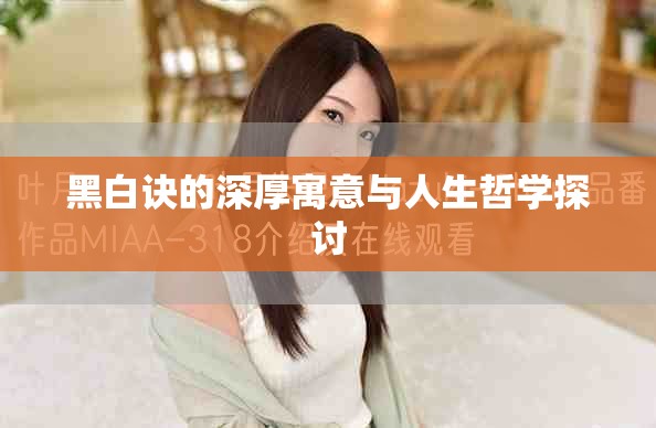 黑白诀的深厚寓意与人生哲学探讨