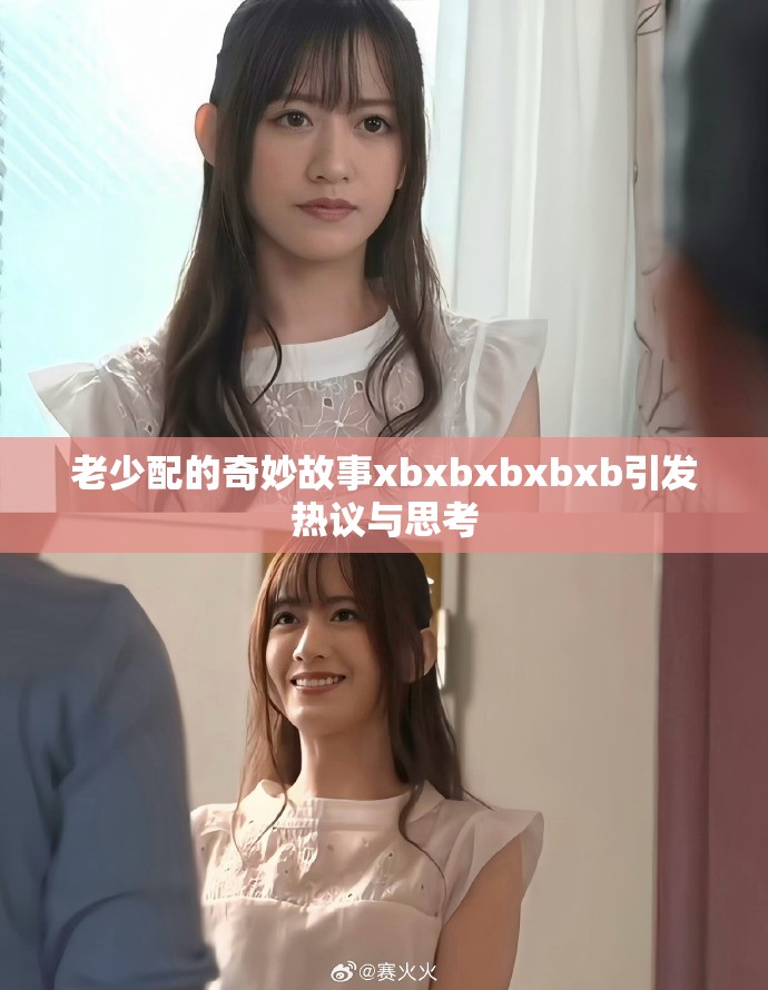 老少配的奇妙故事xbxbxbxbxb引发热议与思考