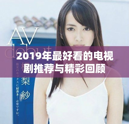 2019年最好看的电视剧推荐与精彩回顾