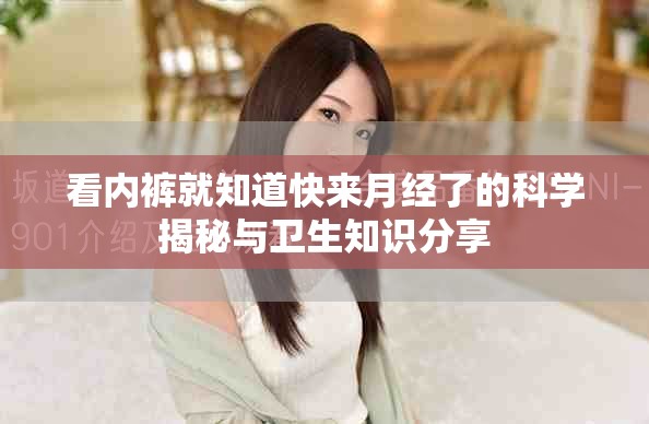看内裤就知道快来月经了的科学揭秘与卫生知识分享