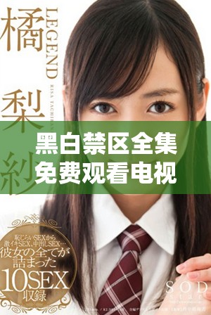 黑白禁区全集免费观看电视剧的精彩结局解析与讨论
