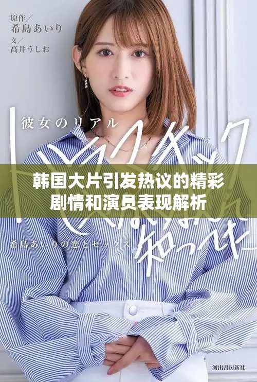 韩国大片引发热议的精彩剧情和演员表现解析