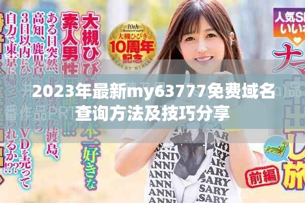 2023年最新my63777免费域名查询方法及技巧分享