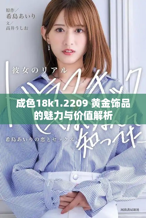 成色18k1.2209 黄金饰品的魅力与价值解析